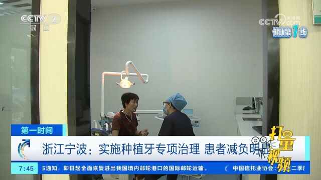 浙江宁波:实施种植牙专项治理,降低医疗服务费,患者减负明显