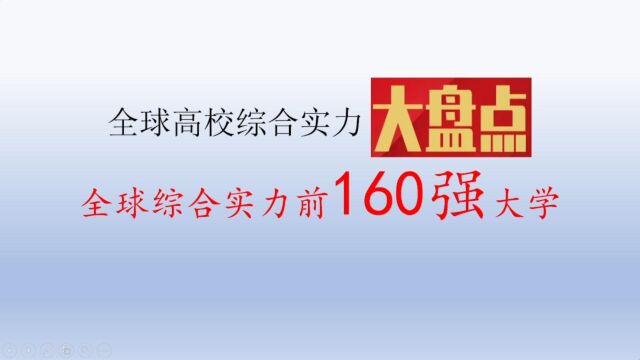 全球高校综合实力前160强大学