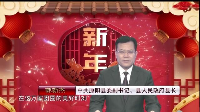 原阳县人民政府县长郭新杰向全县人民拜年啦!