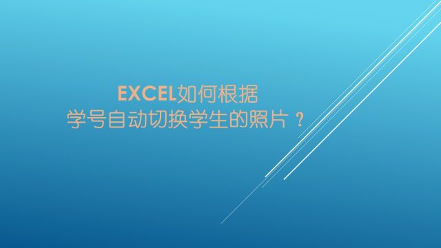 Excel如何根据学号自动切换学生的照片?