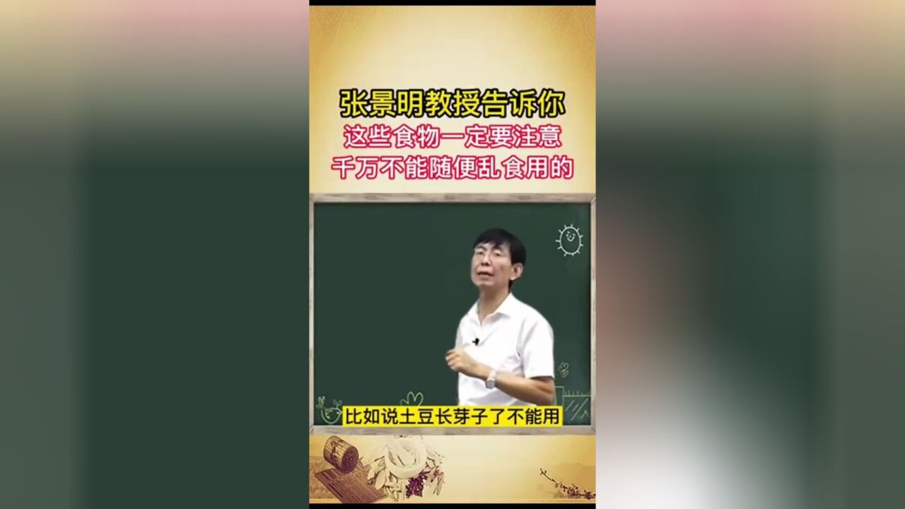 张景明教授:这些食物一定要注意,千万不能随便食用!