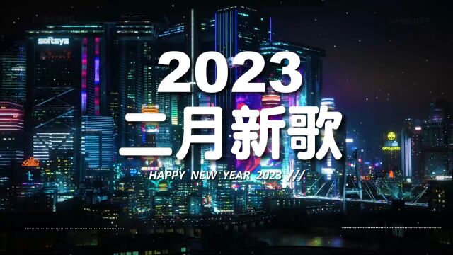 《2023抖音热播》二月新歌更新抖音排行榜流行歌曲排行榜