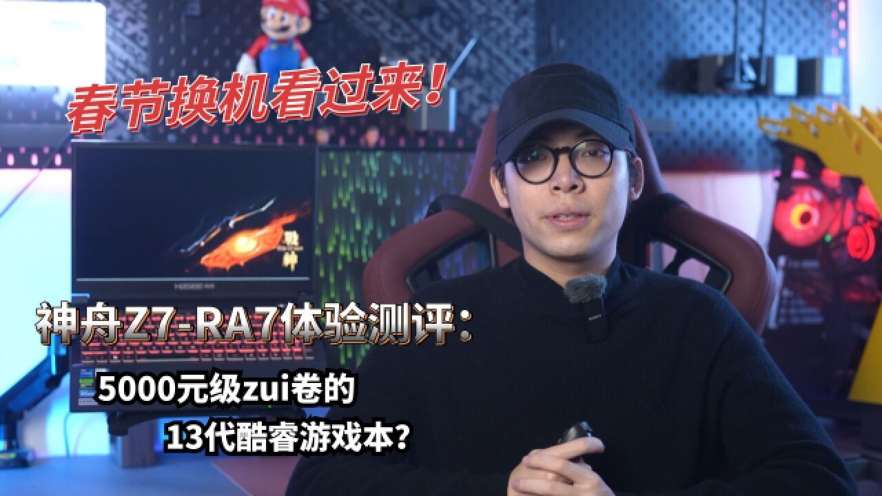 发现一款性价比超高的13代i7游戏本 神舟战神Z7RA7游戏本评测