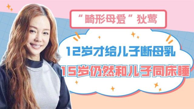 ”畸形母爱“狄莺:儿子12岁断奶15岁分床,亲手将儿子送进大牢