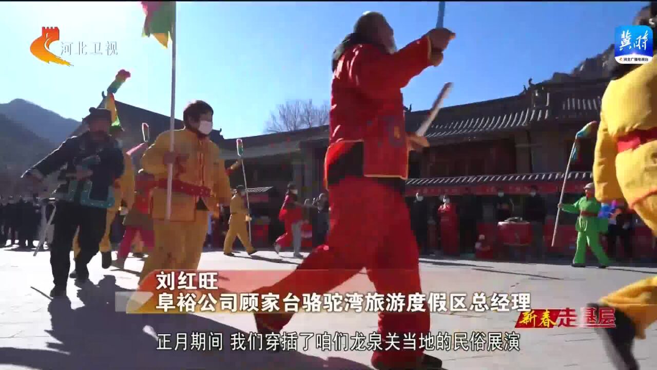 阜平县顾家台骆驼湾:捧上旅游“金饭碗” 踏上乡村振兴路