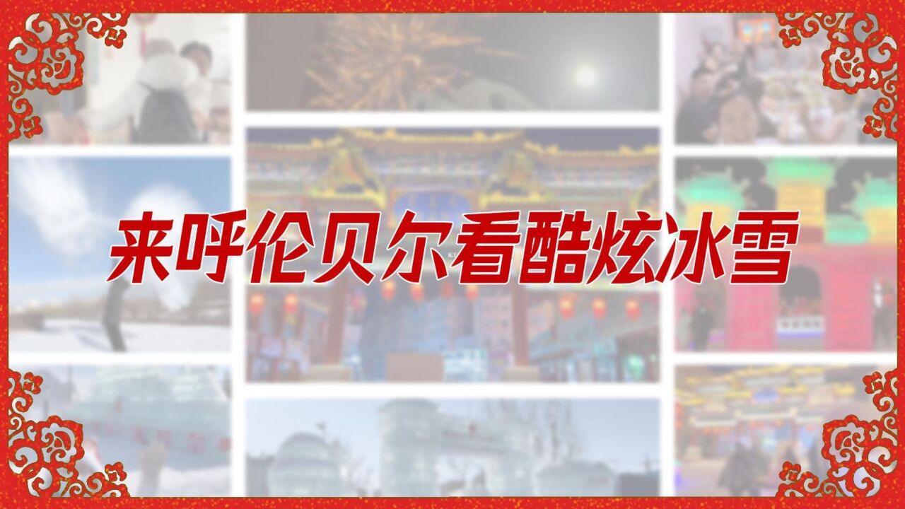 过年返乡记 | 来呼伦贝尔看酷炫冰雪