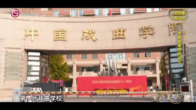 历史上的今天丨中国戏曲学院成立