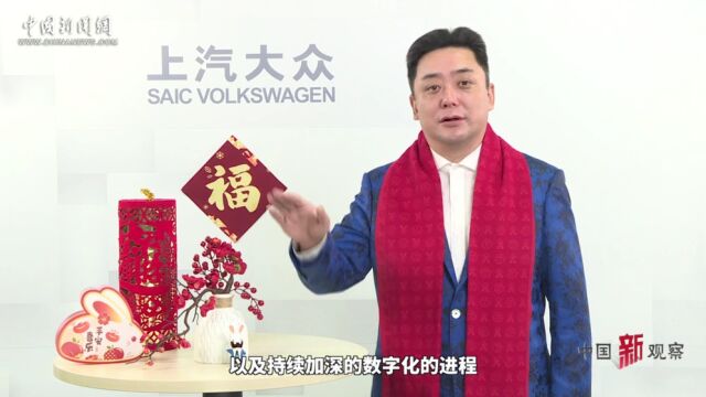 【奋发2023】上汽大众俞经民:中国汽车行业新格局正在逐步成型