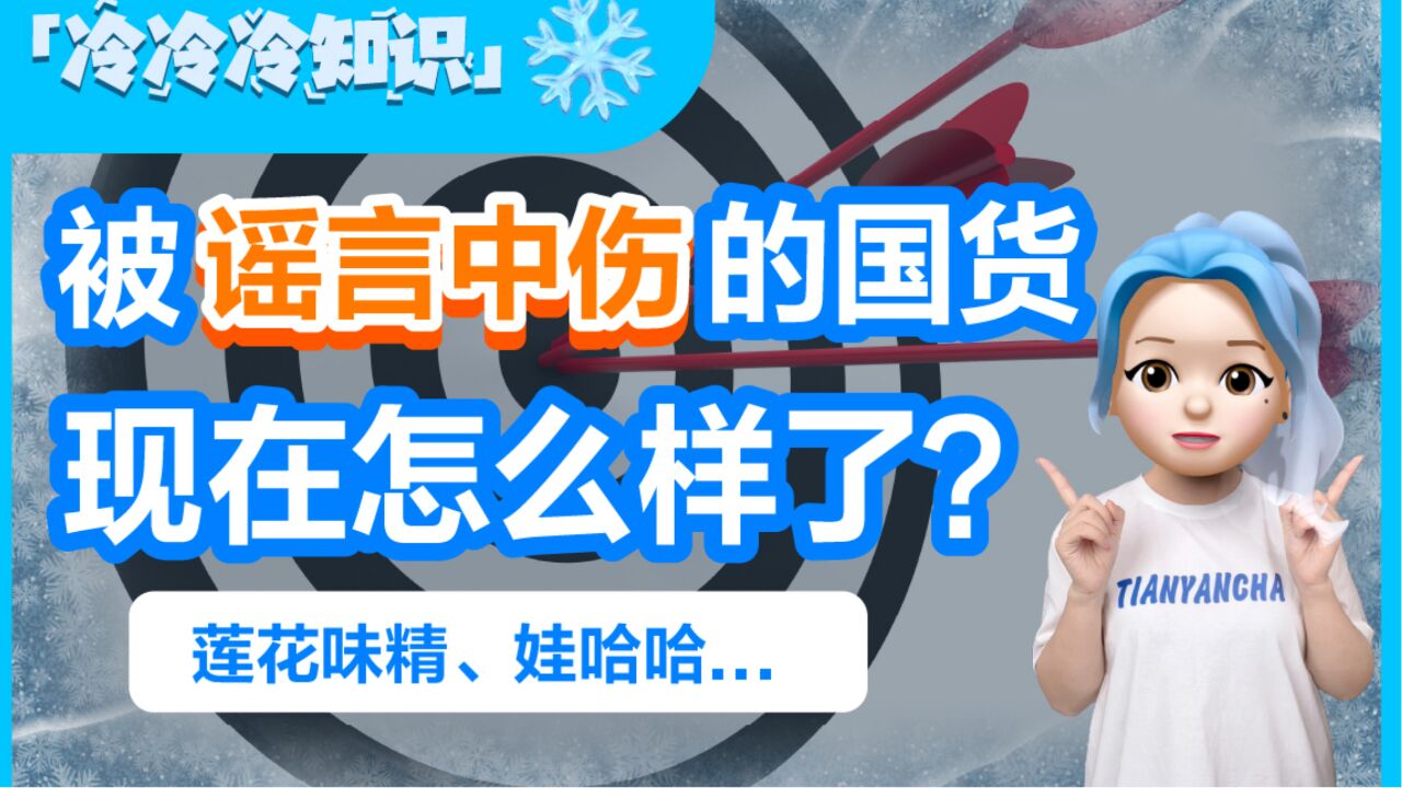 莲花味精、娃哈哈...那些被谣言中伤的国货,现在怎么样了?