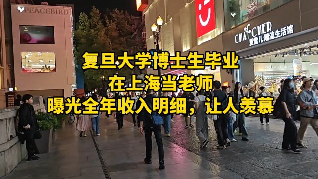 复旦大学博士生毕业,在上海当老师曝光全年收入明细,让人羡慕