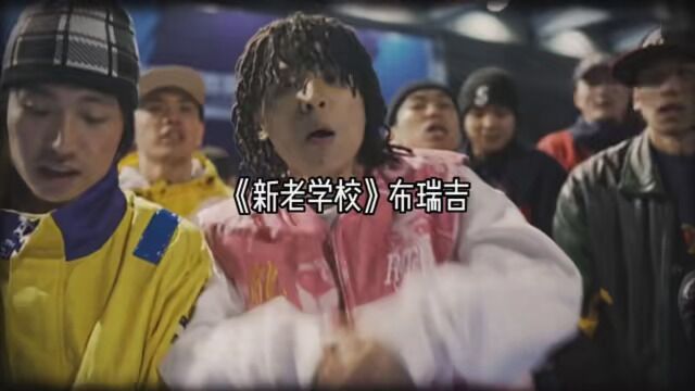 #hiphop发电站 #布瑞吉 hiphop生根发芽