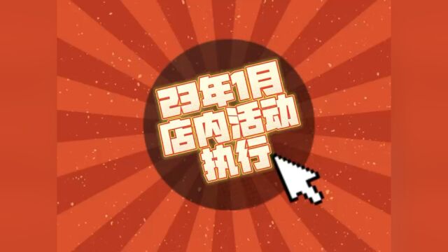 促销员分享1月店内活动记录/执行/社群发送/实地运用实操