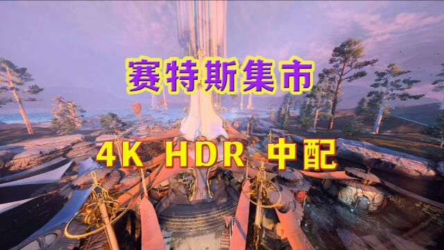 4K HDR 感受一下赛特斯集市的热闹,中文配音也很不错