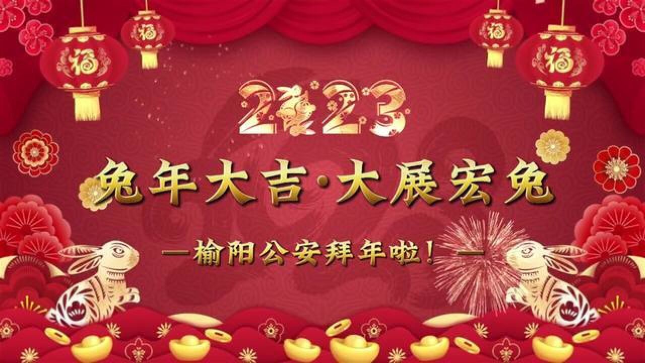 榆阳公安新明楼派出所给您拜年!,兔年大吉