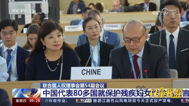 联合国人权理事会第54届会议:中国代表80多国就保护残疾妇女发言