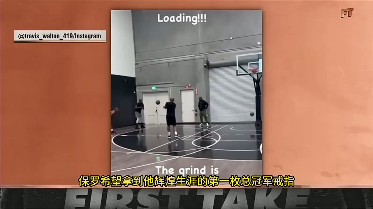 话筒NBA| 香农:若保罗首发勇士会变得很矮,追梦努力和他产生化学反应