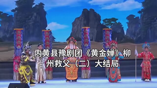 内黄县豫剧团《黄金婵》柳州救父(二)大结局