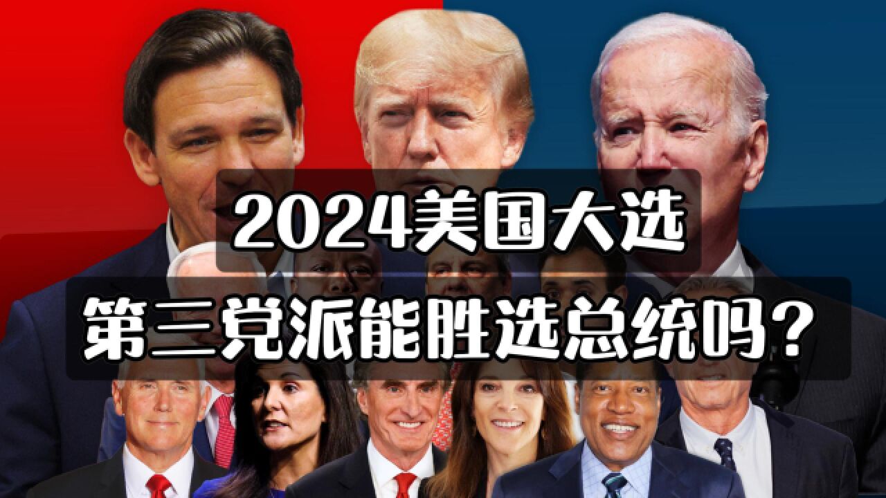 2024美国大选:第三党派能胜选总统吗