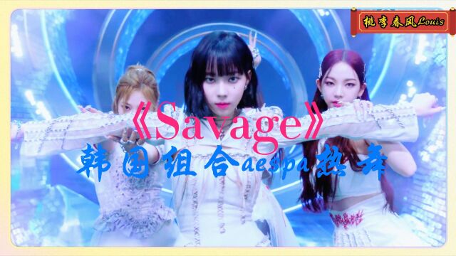 《Savage》韩国组合aespa热舞