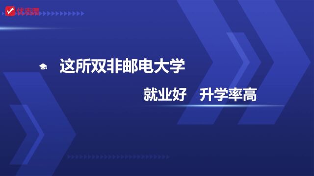 这所双非邮电大学就业好,升学率高,中等生高考填志愿值得了解