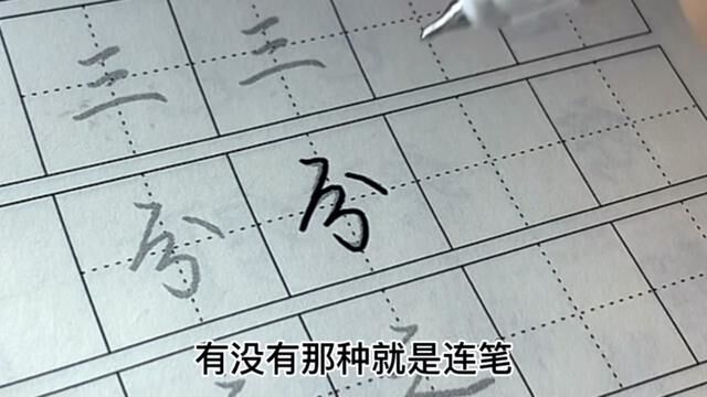 想练习连笔字帖的朋友,一定要试试这款字帖哦~#练字 #行楷 #字帖 #硬笔