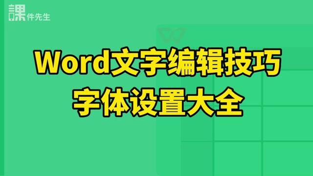 word新手必备文字编辑排版教程,老板说学不会就今晚陪她加班#office办公技巧 #玩转office #word教程