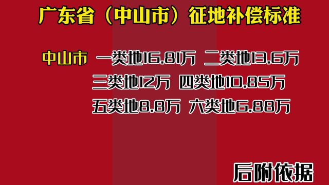 广东省(中山市)征地补偿标准