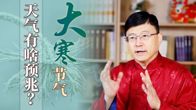 大寒节气来临,接下来天气咋样呢?听听农谚咋预测的