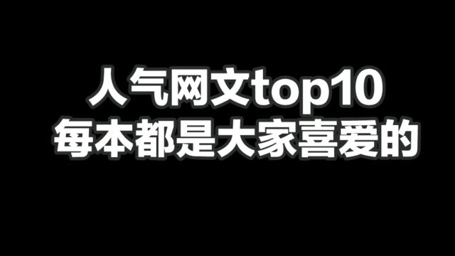 人气网文top10,每本都是大家喜爱的