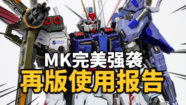 1200块的再版完美强袭品质如何?MK完美强袭 再版 模玩分享