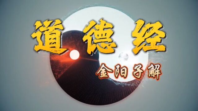 金阳子解《道德经》三十八 道元论坛 丹道修行 弘扬大道 实修实证 帮助更多人