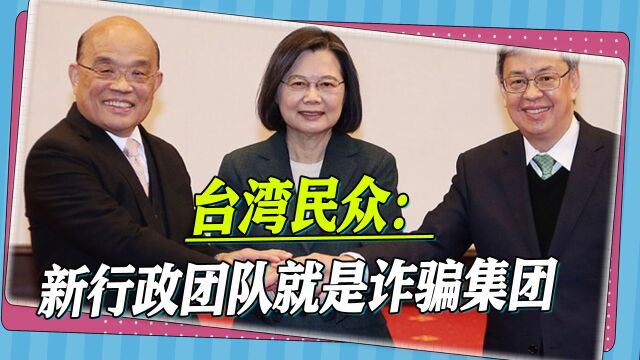 一看岛内新的行政团队名单,有民众直爆黑历史,惊呼:诈骗集团