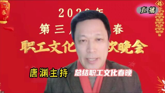 唐渊主持最后总结职工文化春晚:持续办成劳动人民喜爱的春晚!