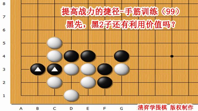 围棋提高战力的捷径 手筋训练(99)黑先,黑2子还有利用价值吗?