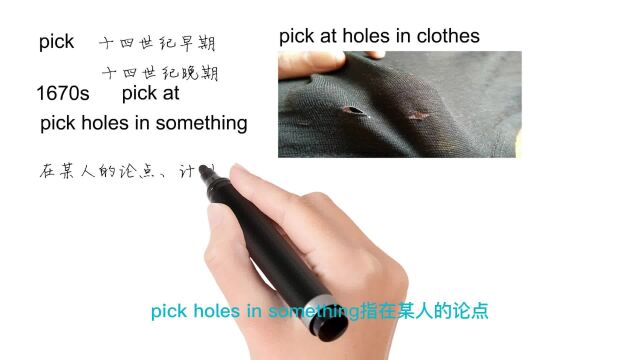 英语思维解密,为什么pick holes in something表示批评,轻松学英语