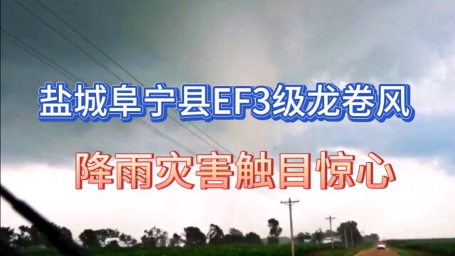 盐城阜宁县EF3级龙卷风:降雨灾害触目惊心