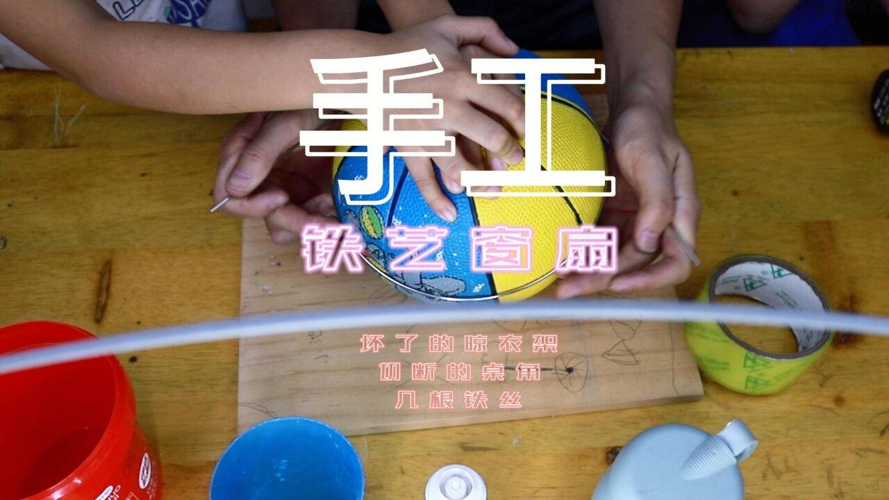 第一集 跟女儿制作的一个铁艺窗扇,废物利用,灵感随意!