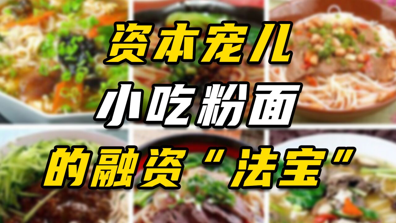 小吃粉面成资本宠儿,轻资产模式是餐饮新风向?