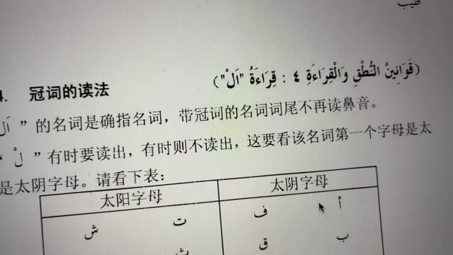 新编阿拉伯语第一册(第六课6.3冠词的读法)阿拉伯语太阴字母,阿拉伯语太阳字母.