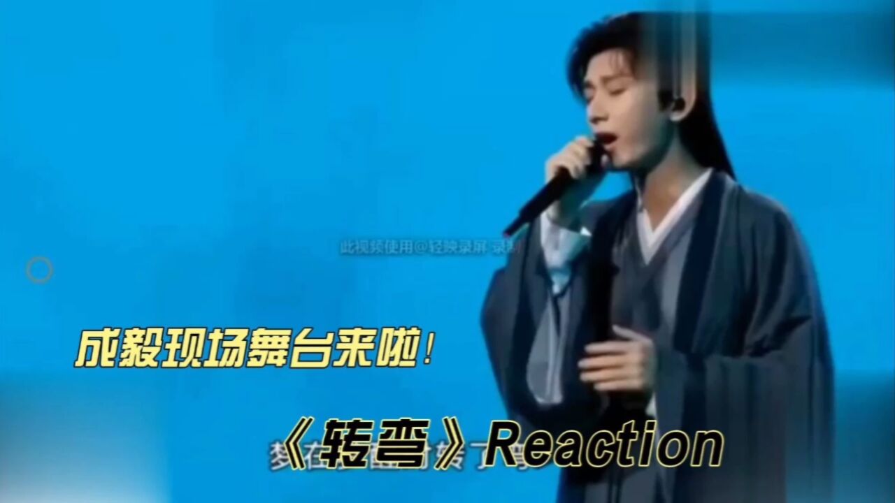 成毅现场舞台《转弯》reaction