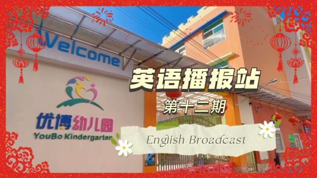 优博幼儿园英语播报第十二期 YB English Broadcast:COLORS