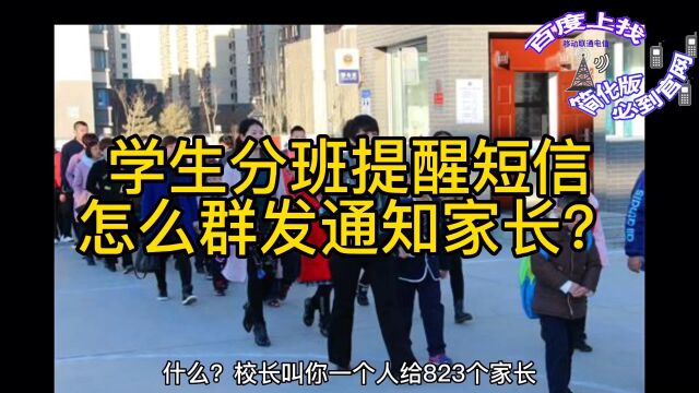 学生分班提醒短信怎么群发通知家长?小学一年级入学分班,文理分班