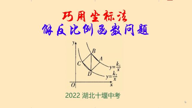 2022湖北十堰中考小压轴,巧设坐标解决反比例函数问题,太简单了