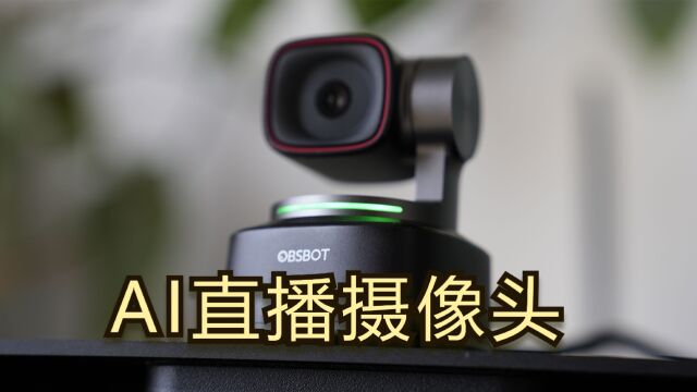 OBSBOT寻影Tiny2评测:平替专业直播相机,自带AI摄影师