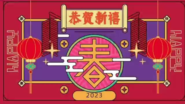 南汇支行2023年贺新春——交易银行部