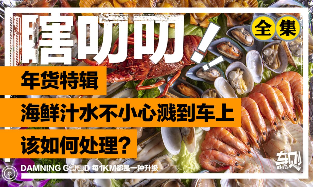 年夜饭吃嗨了,春节回家运海鲜!不小心汁水渗到车上该如何处理?