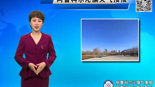 阿鲁科尔沁旗2023年1月26日天气预报节目