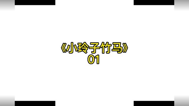 小玲子竹马|第一集 小玲子随笔 每天22:00更新一集