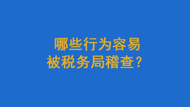 哪些行为容易被税务局稽查?