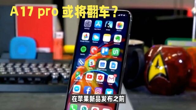 15Pro 系列翻车?